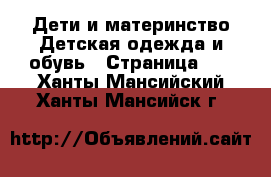 Дети и материнство Детская одежда и обувь - Страница 12 . Ханты-Мансийский,Ханты-Мансийск г.